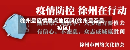 徐州是疫情重点地区吗(徐州是否是疫区)-第2张图片