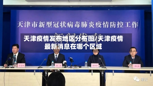 天津疫情发布地区分布图/天津疫情最新消息在哪个区域-第2张图片