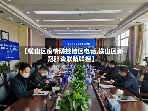 【横山区疫情防控地区电话,横山区新冠肺炎联防联控】