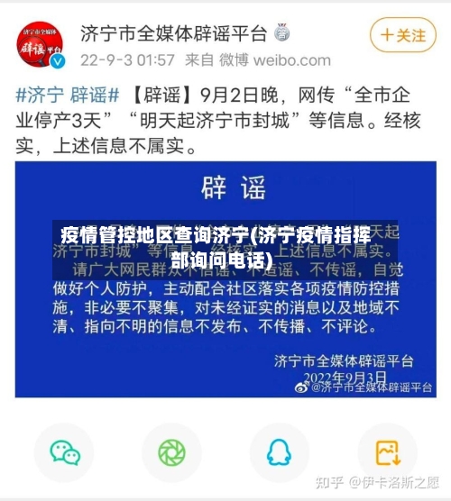 疫情管控地区查询济宁(济宁疫情指挥部询问电话)-第3张图片
