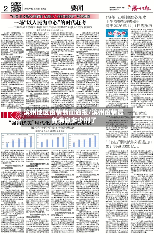 滨州地区疫情新闻通报/滨州疫情最新消息多少例了-第2张图片
