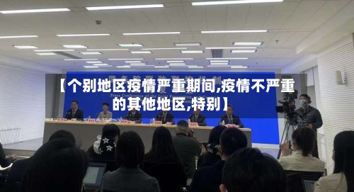 【个别地区疫情严重期间,疫情不严重的其他地区,特别】