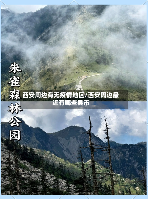 西安周边有无疫情地区/西安周边最近有哪些县市-第2张图片