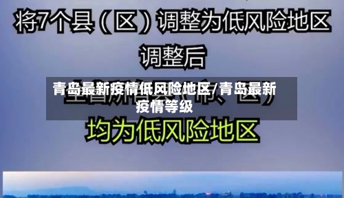 青岛最新疫情低风险地区/青岛最新疫情等级