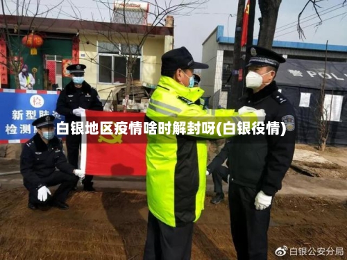 白银地区疫情啥时解封呀(白银役情)-第3张图片