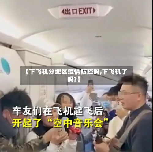 【下飞机分地区疫情防控吗,下飞机了吗?】-第3张图片
