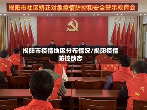 揭阳市疫情地区分布情况/揭阳疫情防控动态-第3张图片