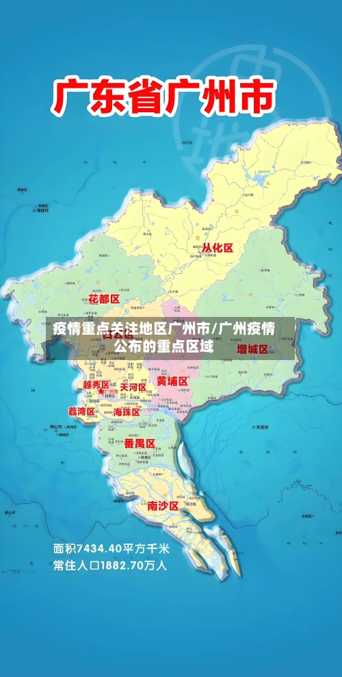疫情重点关注地区广州市/广州疫情公布的重点区域