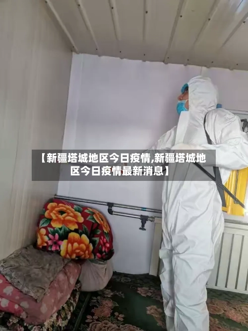 【新疆塔城地区今日疫情,新疆塔城地区今日疫情最新消息】