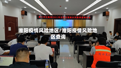 淮阳疫情风险地区/淮阳疫情风险地区查询-第2张图片