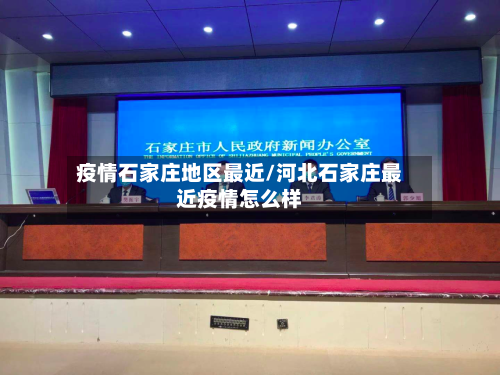 疫情石家庄地区最近/河北石家庄最近疫情怎么样-第2张图片