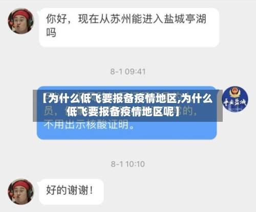 【为什么低飞要报备疫情地区,为什么低飞要报备疫情地区呢】-第2张图片