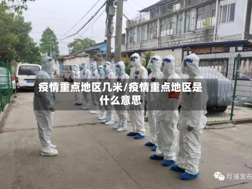 疫情重点地区几米/疫情重点地区是什么意思