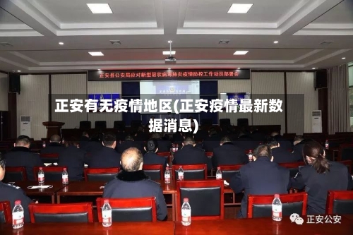 正安有无疫情地区(正安疫情最新数据消息)