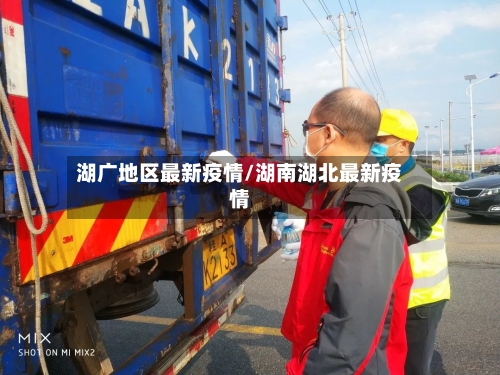 湖广地区最新疫情/湖南湖北最新疫情