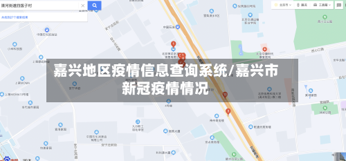 嘉兴地区疫情信息查询系统/嘉兴市新冠疫情情况-第3张图片