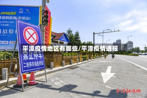 平潭疫情地区有哪些/平潭疫情通报