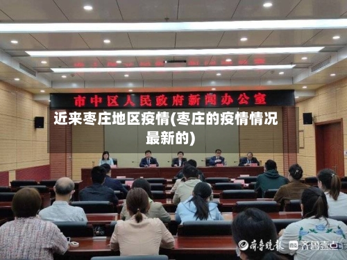 近来枣庄地区疫情(枣庄的疫情情况最新的)