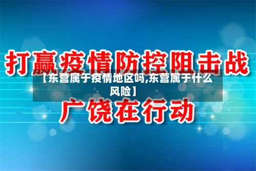 【东营属于疫情地区吗,东营属于什么风险】