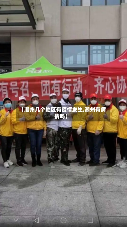 【潮州几个地区有疫情发生,潮州有病情吗】-第3张图片