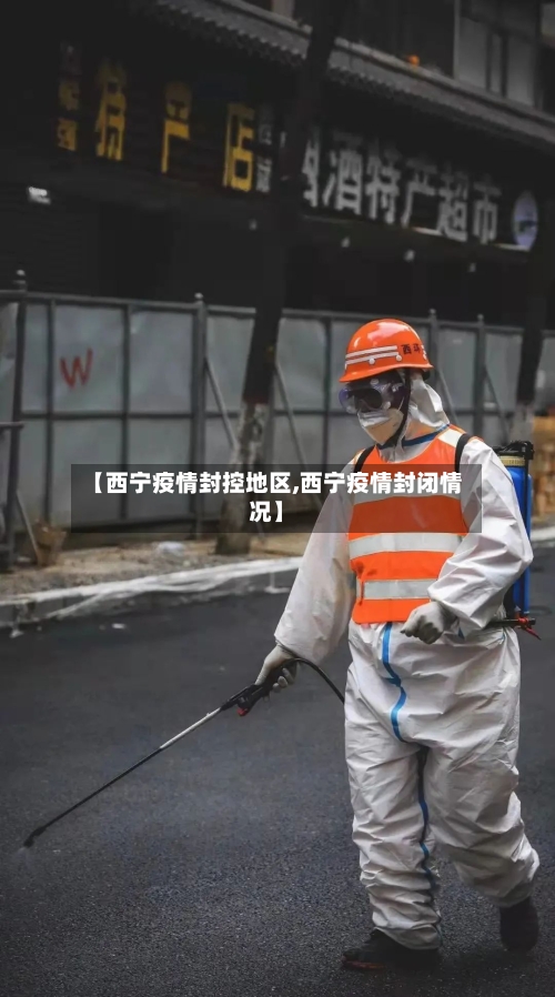 【西宁疫情封控地区,西宁疫情封闭情况】-第2张图片