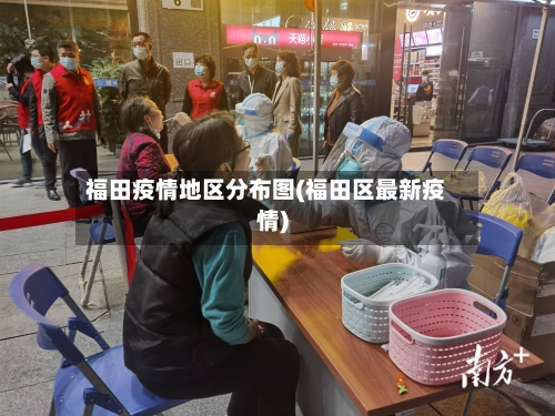 福田疫情地区分布图(福田区最新疫情)-第2张图片