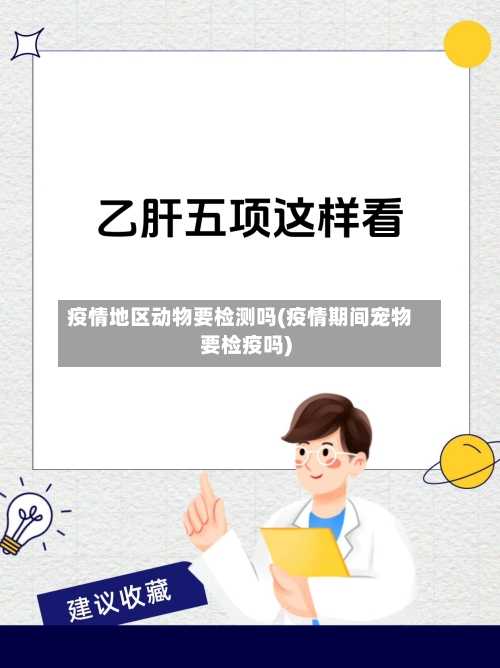 疫情地区动物要检测吗(疫情期间宠物要检疫吗)