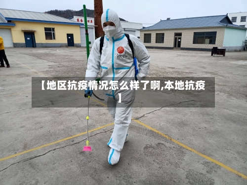 【地区抗疫情况怎么样了啊,本地抗疫】-第2张图片