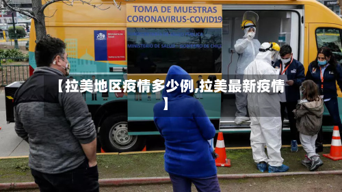 【拉美地区疫情多少例,拉美最新疫情】-第2张图片
