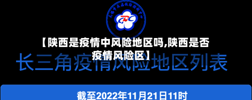 【陕西是疫情中风险地区吗,陕西是否疫情风险区】-第2张图片