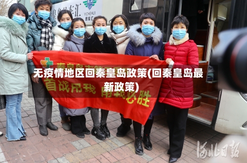 无疫情地区回秦皇岛政策(回秦皇岛最新政策)-第2张图片