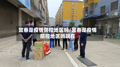 宜春是疫情防控地区吗/宜春是疫情防控地区吗现在-第3张图片