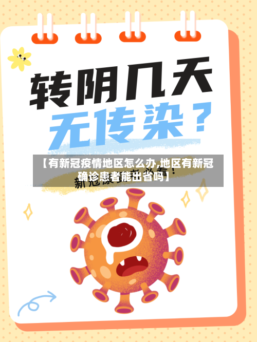 【有新冠疫情地区怎么办,地区有新冠确诊患者能出省吗】