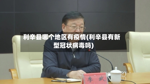 利辛县哪个地区有疫情(利辛县有新型冠状病毒吗)-第2张图片