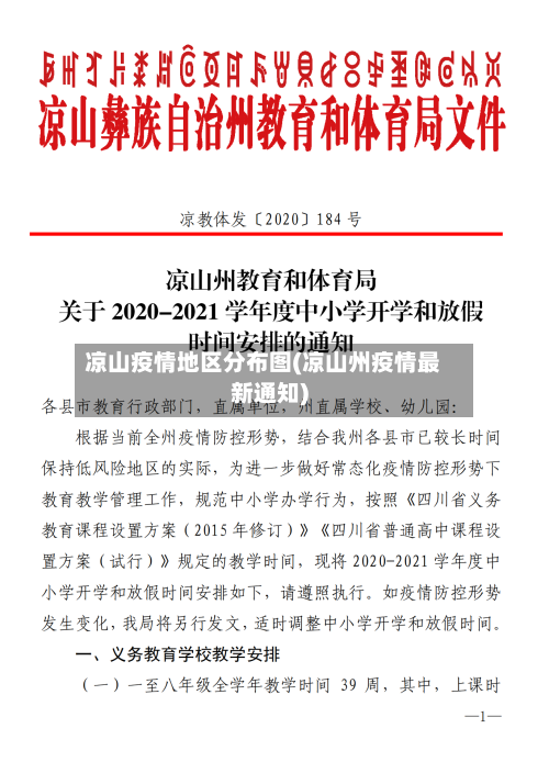 凉山疫情地区分布图(凉山州疫情最新通知)-第2张图片