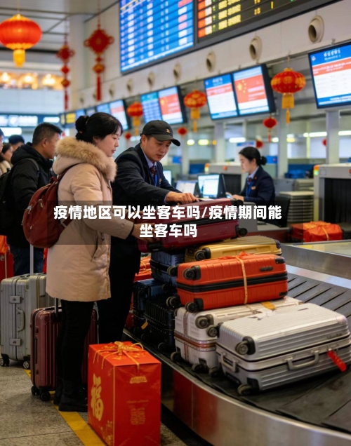 疫情地区可以坐客车吗/疫情期间能坐客车吗-第3张图片