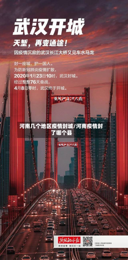 河南几个地区疫情封城/河南疫情封了哪个县