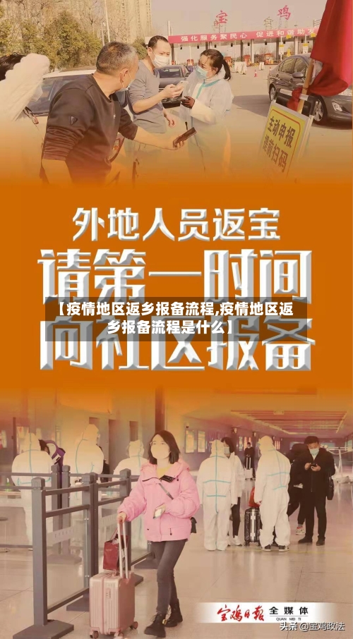 【疫情地区返乡报备流程,疫情地区返乡报备流程是什么】-第2张图片