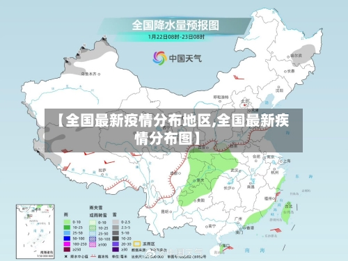 【全国最新疫情分布地区,全国最新疾情分布图】