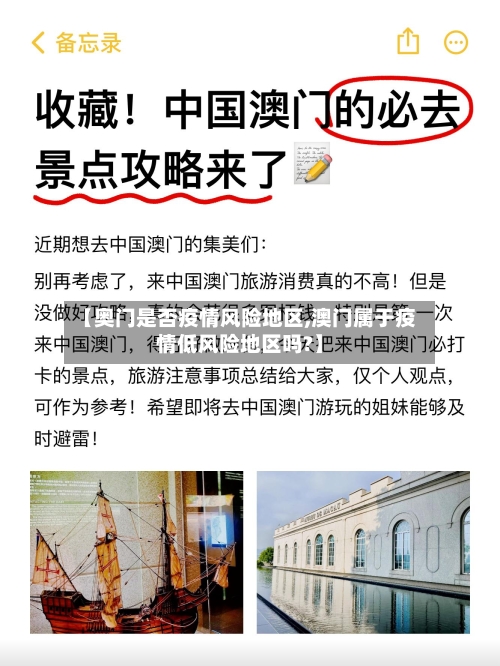 【奥门是否疫情风险地区,澳门属于疫情低风险地区吗?】