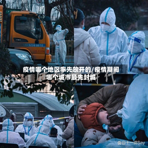 疫情哪个地区率先放开的/疫情期间哪个城市最先封城-第3张图片