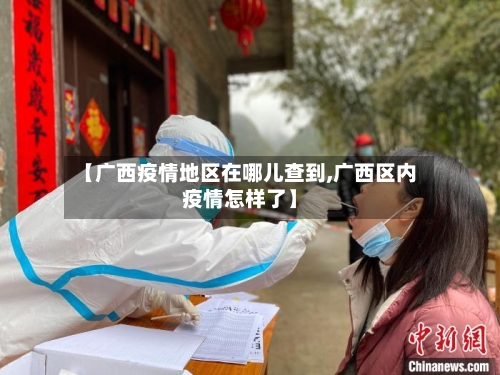 【广西疫情地区在哪儿查到,广西区内疫情怎样了】