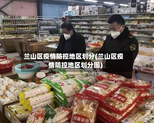 兰山区疫情防控地区划分(兰山区疫情防控地区划分图)