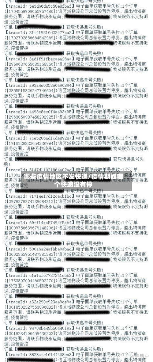 哪些疫情地区不发快递/疫情期间哪个快递没有停