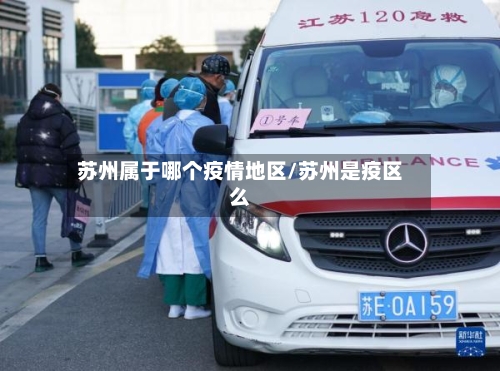 苏州属于哪个疫情地区/苏州是疫区么-第2张图片