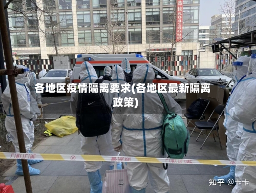 各地区疫情隔离要求(各地区最新隔离政策)-第3张图片