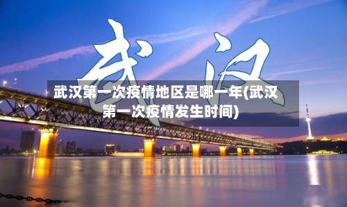 武汉第一次疫情地区是哪一年(武汉第一次疫情发生时间)