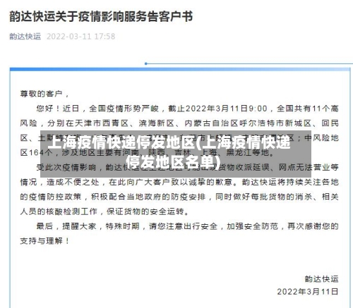 上海疫情快递停发地区(上海疫情快递停发地区名单)