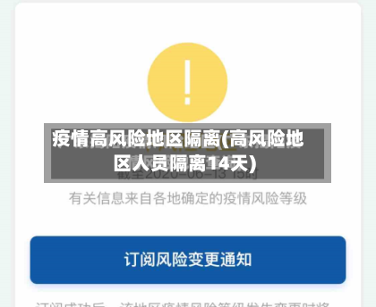 疫情高风险地区隔离(高风险地区人员隔离14天)
