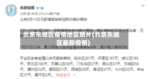 北京东城区疫情地区图片(北京东城区最新疫情)-第3张图片